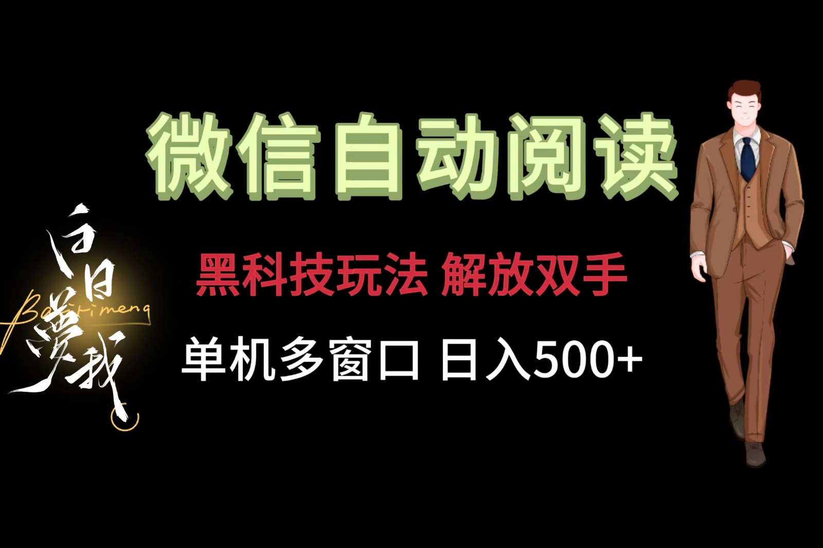 微信阅读，黑科技玩法，解放双手，单机多窗口日入500+-硕飞聊项目