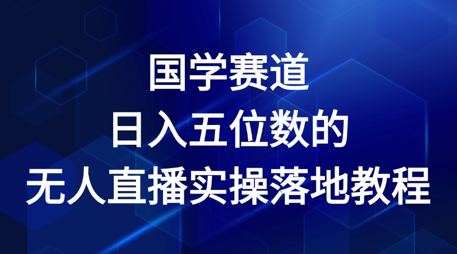 国学赛道-2024年日入五位数无人直播实操落地教程-硕飞聊项目
