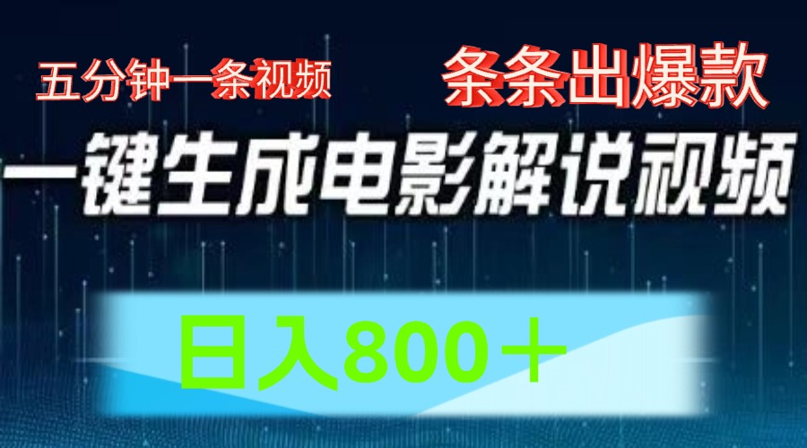 AI电影赛道，五分钟一条视频，条条爆款一键生成，日入800＋-硕飞聊项目