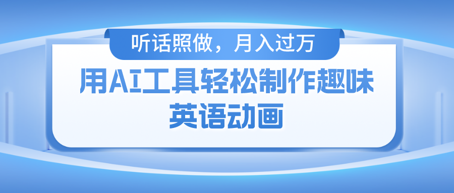 用免费AI工具制作火柴人动画，小白也能实现月入过万-硕飞聊项目