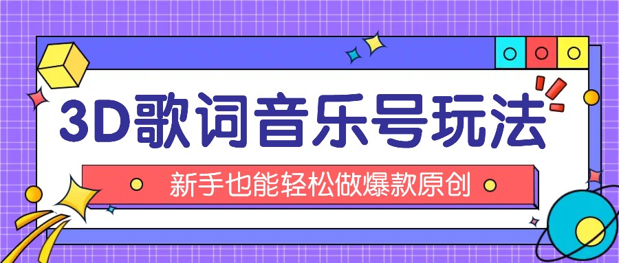 抖音3D歌词视频玩法：0粉挂载小程序，10分钟出成品，月收入万元-硕飞聊项目