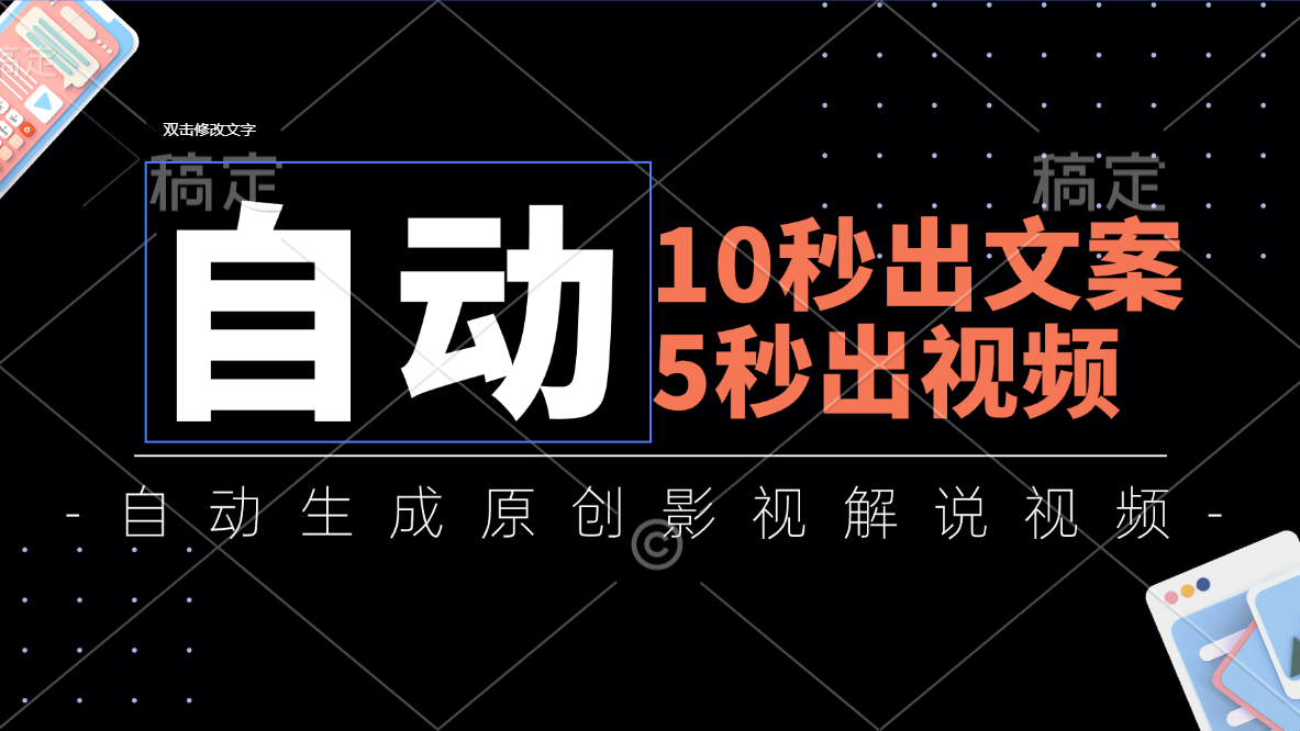 （11633期）10秒出文案，5秒出视频，全自动生成原创影视解说视频-硕飞聊项目