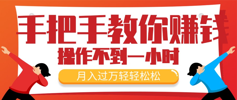 （11634期）手把手教你赚钱，新手每天操作不到一小时，月入过万轻轻松松，最火爆的…-硕飞聊项目
