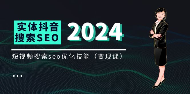 （11635期）实体 抖音搜索（抖音SEO）变现课，短视频搜索seo优化技能（8节视频课）-硕飞聊项目