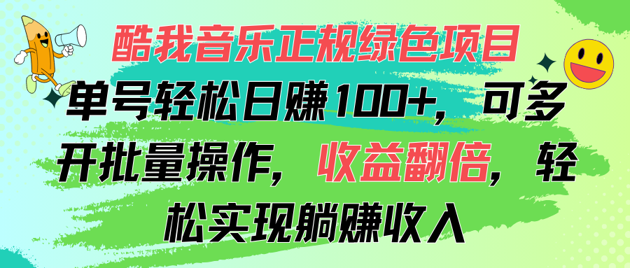（11637期）酷我音乐正规绿色项目，单号轻松日赚100+，可多开批量操作，收益翻倍，…-硕飞聊项目