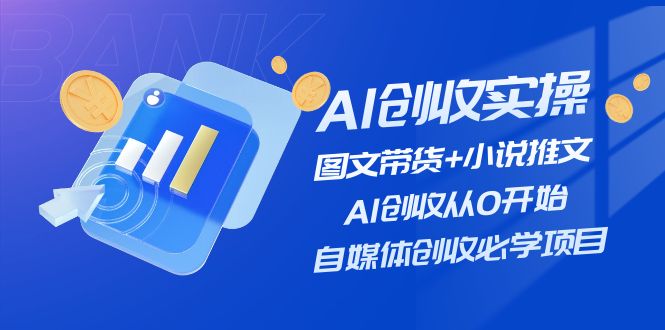 （11638期）AI创收实操—图文带货+小说推文，AI创收从0开始，自媒体创收必学项目-硕飞聊项目