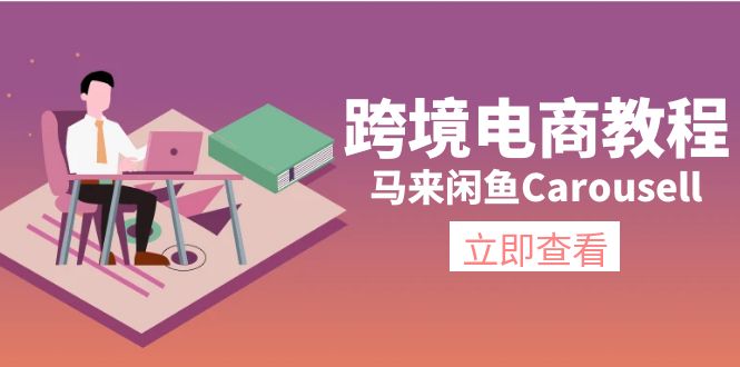 （11639期）跨境电商教程：马来闲鱼Carousell：环境/邮箱/电话解决/产品上传及流量-硕飞聊项目