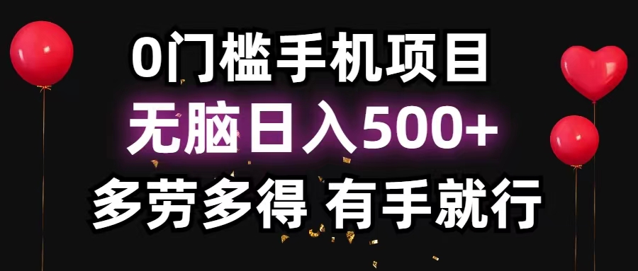 （11643期）0门槛手机项目，无脑日入500+，多劳多得，有手就行-硕飞聊项目