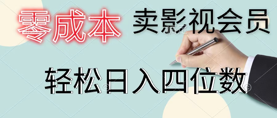（11644期）零成本卖影视会员，一天卖出上百单，轻松日入四位数-硕飞聊项目