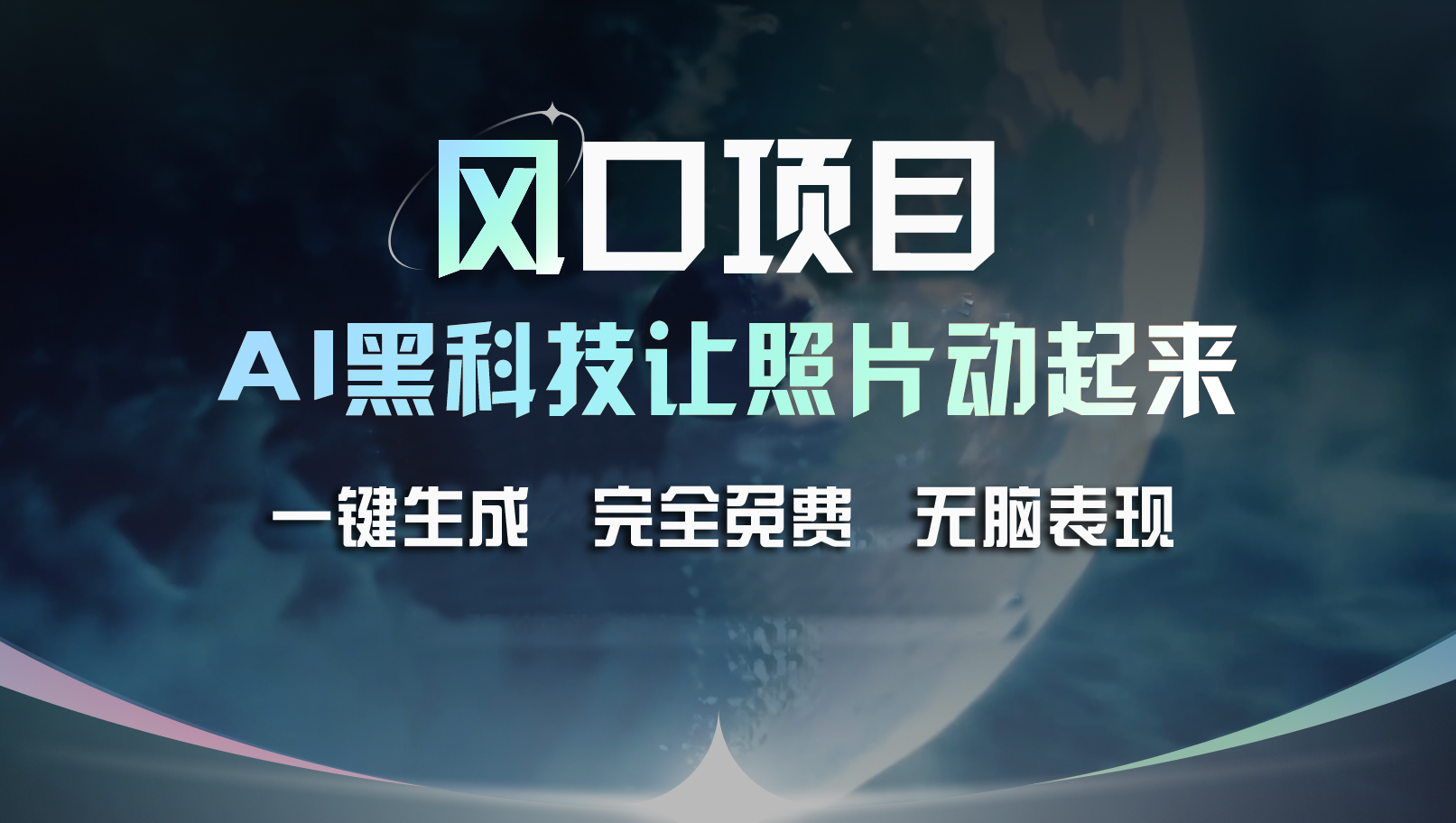 （11646期）风口项目，AI 黑科技让老照片复活！一键生成完全免费！接单接到手抽筋…-硕飞聊项目
