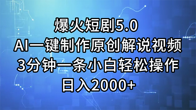（11649期）爆火短剧5.0  AI一键制作原创解说视频 3分钟一条小白轻松操作 日入2000+-硕飞聊项目