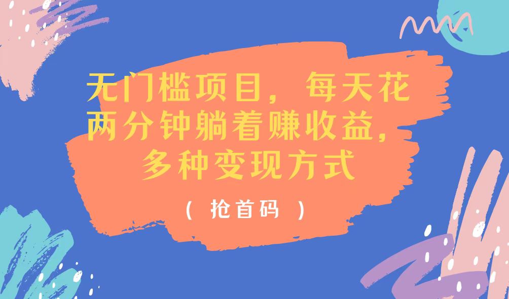 （11647期）无门槛项目，每天花两分钟躺着收益，多种收益方式-硕飞聊项目