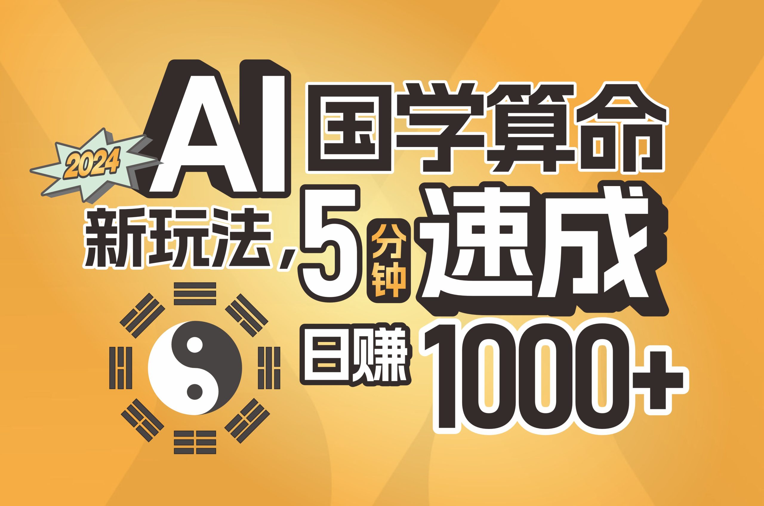 （11648期）揭秘AI国学算命新玩法，5分钟速成，日赚1000+，可批量！-硕飞聊项目