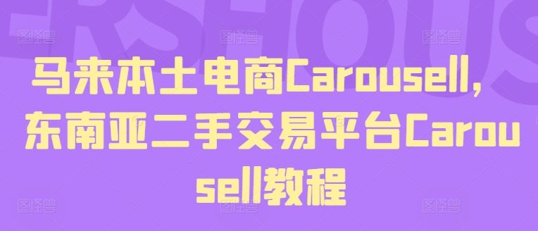 马来本土电商Carousell，东南亚二手交易平台Carousell教程-硕飞聊项目