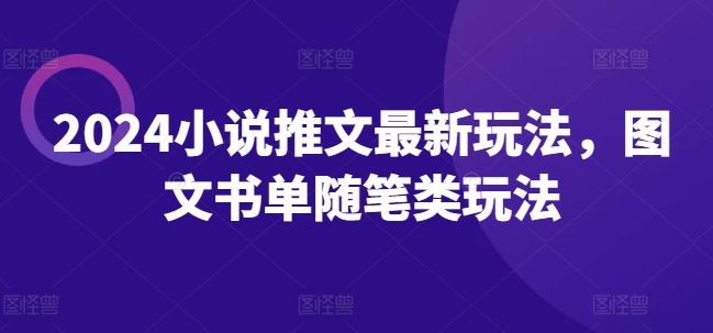 2024小说推文最新玩法，图文书单随笔类玩法-硕飞聊项目