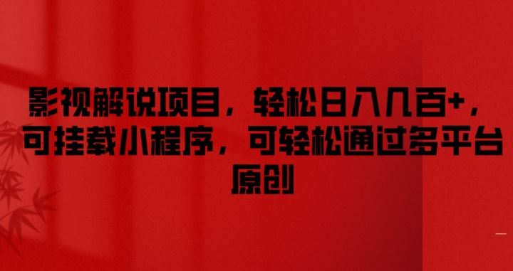 影视解说项目，轻松日入几百+，可挂载小程序，可轻松通过多平台原创【揭秘】-硕飞聊项目