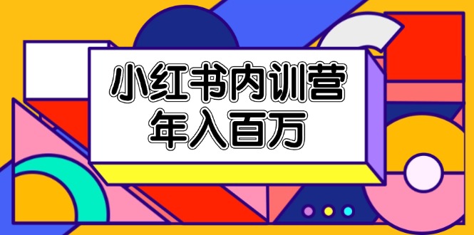 小红书内训营，底层逻辑/定位赛道/账号包装/内容策划/爆款创作/年入百万-硕飞聊项目