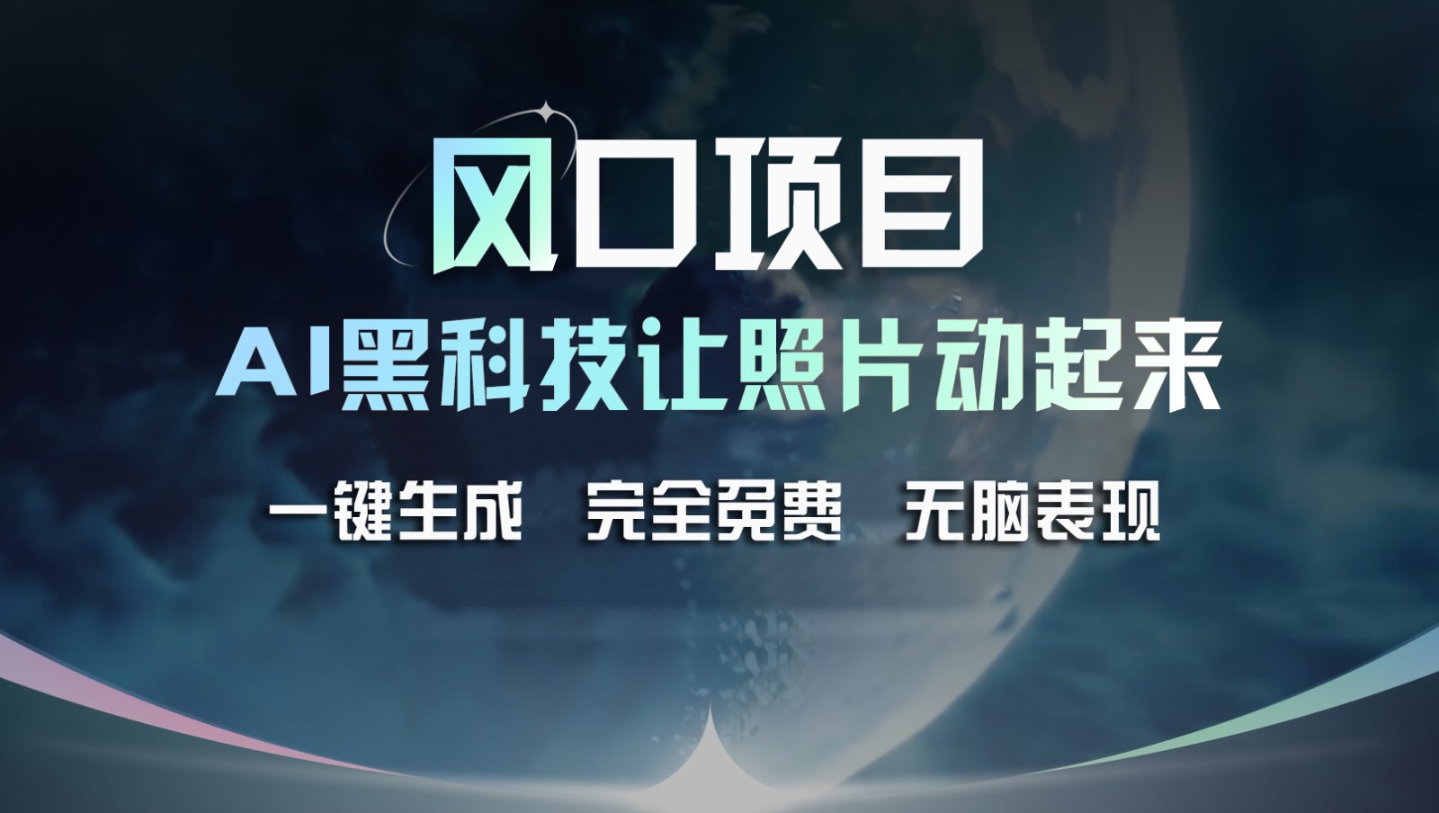 风口项目，AI 黑科技让老照片复活！一键生成完全免费！接单接到手抽筋，无脑变现-硕飞聊项目