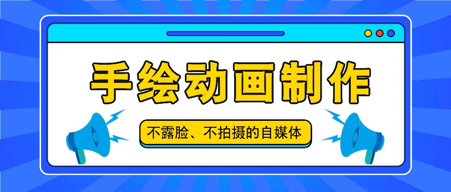 抖音账号玩法，手绘动画制作教程，不拍摄不露脸，简单做原创爆款-硕飞聊项目