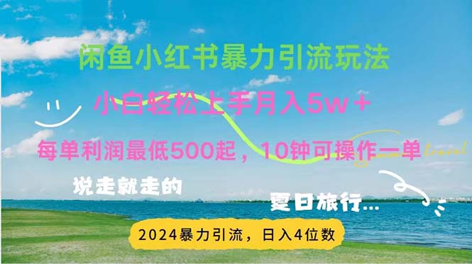 （11650期）2024暑假赚钱项目小红书咸鱼暴力引流，简单无脑操作，每单利润500+，…-硕飞聊项目