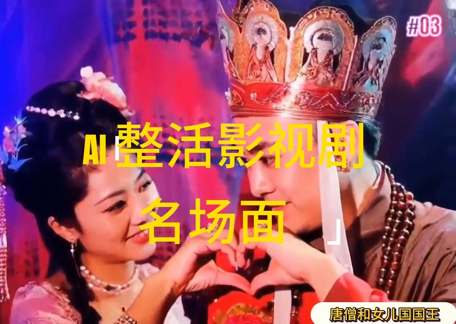 （11652期）AI整活“影视名场面”发一条爆一条，无脑撸分成收益，日入1000+-硕飞聊项目