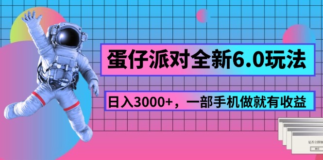 （11660期）蛋仔派对全新6.0玩法，，日入3000+，一部手机做就有收益-硕飞聊项目