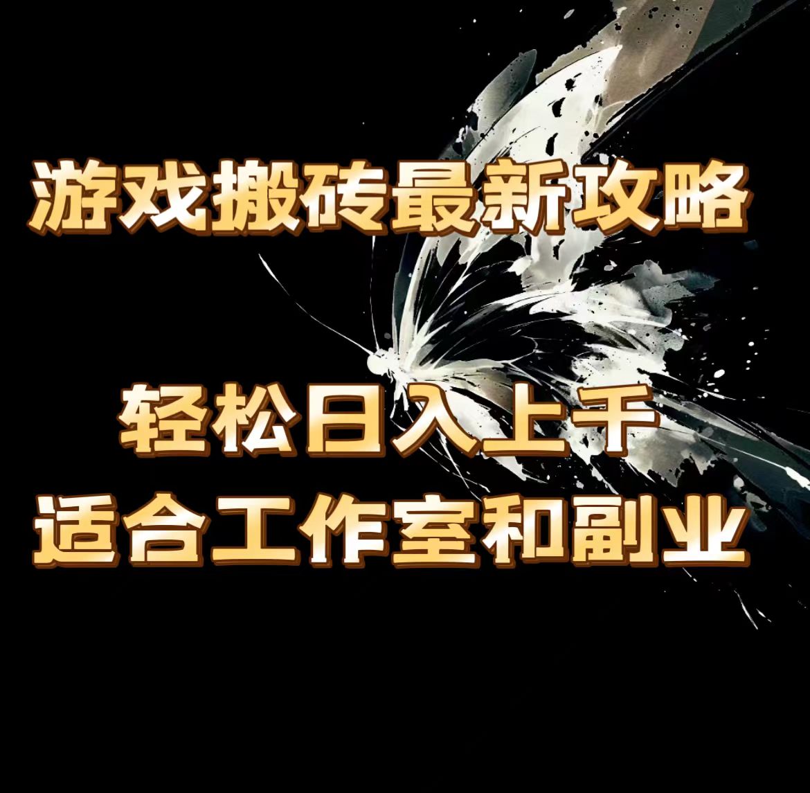 （11662期）游戏搬砖最新攻略，轻松日入上千，适合工作室和副业。-硕飞聊项目