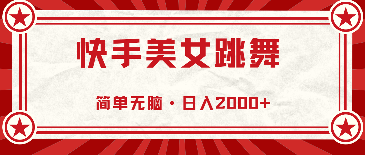 （11663期）快手美女直播跳舞，0基础-可操作，轻松日入2000+-硕飞聊项目