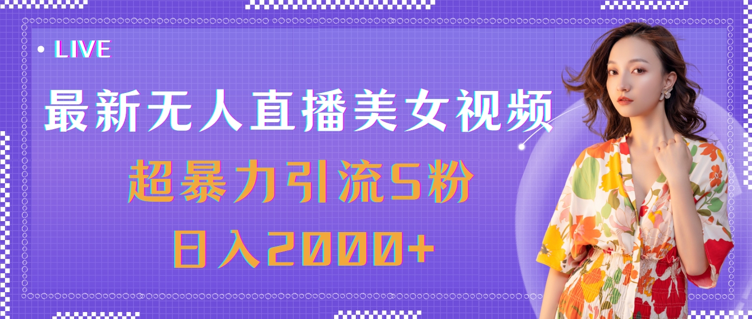 （11664期）最新无人直播美女视频，超暴力引流S粉日入2000+-硕飞聊项目