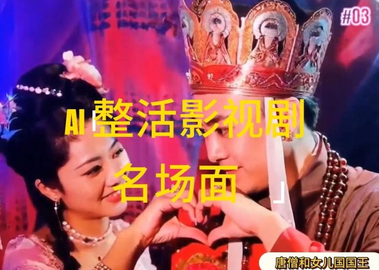 AI整活“影视名场面”发一条爆一条，无脑撸分成收益，日入1k【揭秘】-硕飞聊项目