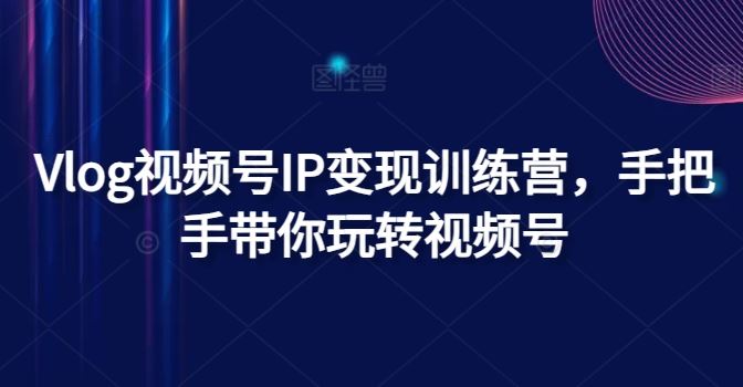 Vlog视频号IP变现训练营，手把手带你玩转视频号-硕飞聊项目