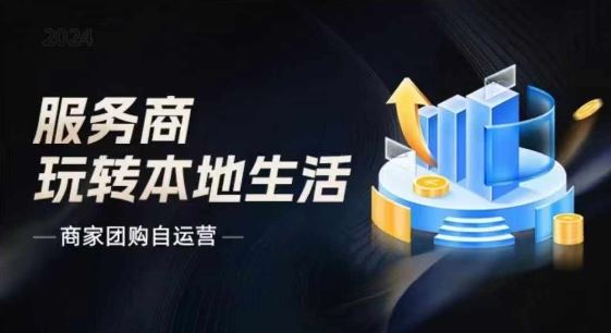 商家团购自运营2024流量新方向引爆同城，大新哥教你玩转本地生活-硕飞聊项目