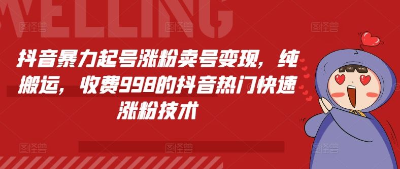 抖音暴力起号涨粉卖号变现，纯搬运，收费998的抖音热门快速涨粉技术-硕飞聊项目