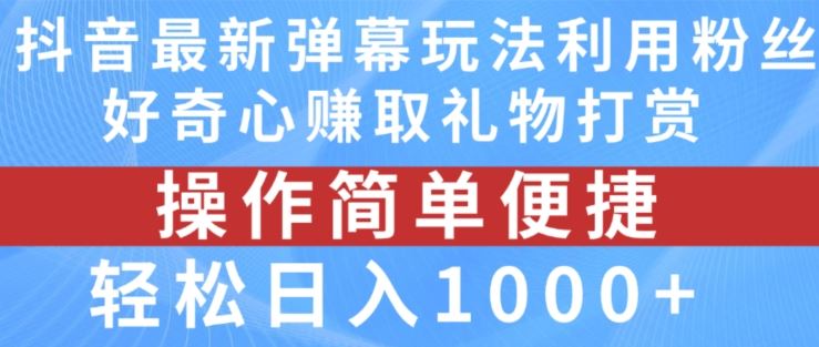 抖音弹幕最新玩法，利用粉丝好奇心赚取礼物打赏，轻松日入1000+-硕飞聊项目