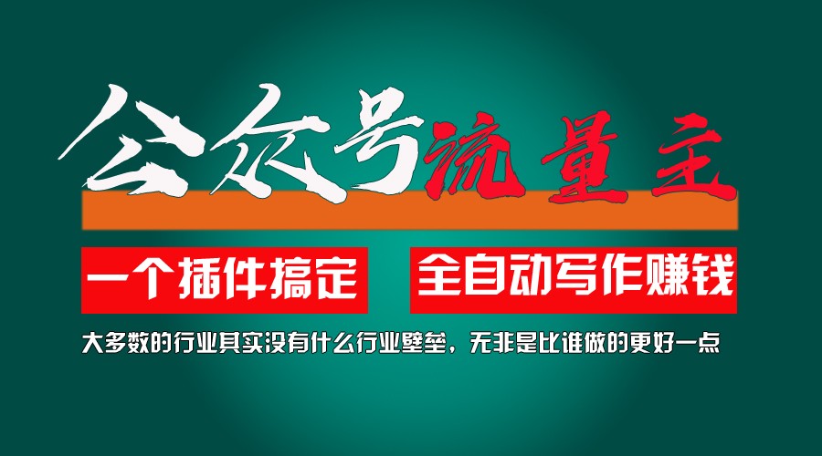 利用AI插件2个月涨粉5.6w,变现6w,一键生成,即使你不懂技术,也能轻松上手-硕飞聊项目