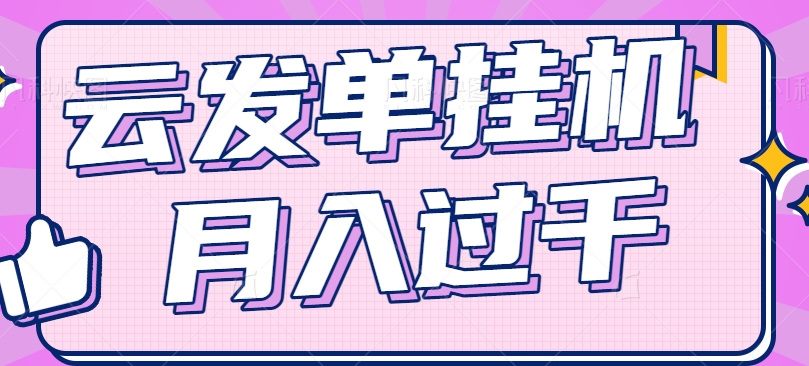 云发单挂机赚钱项目，零成本零门槛，新手躺平也能月入过千！-硕飞聊项目