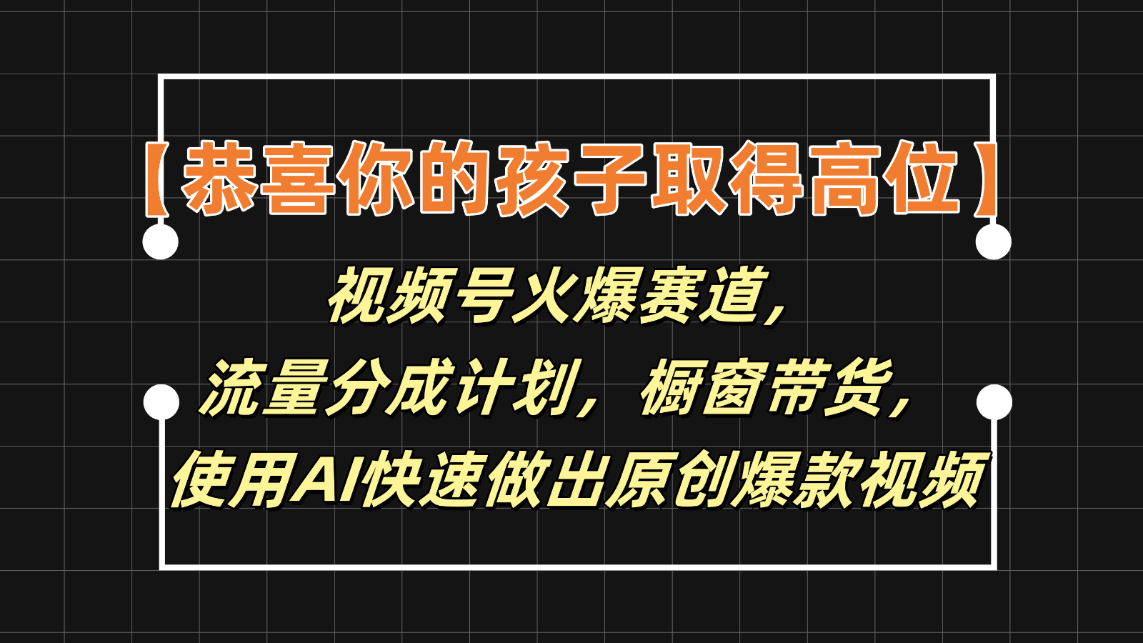 【恭喜你的孩子取得高位】视频号火爆赛道，分成计划橱窗带货，使用AI快速做原创视频-硕飞聊项目