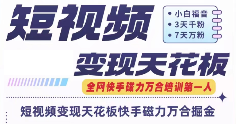 快手磁力万合短视频变现天花板+7天W粉号操作SOP-硕飞聊项目