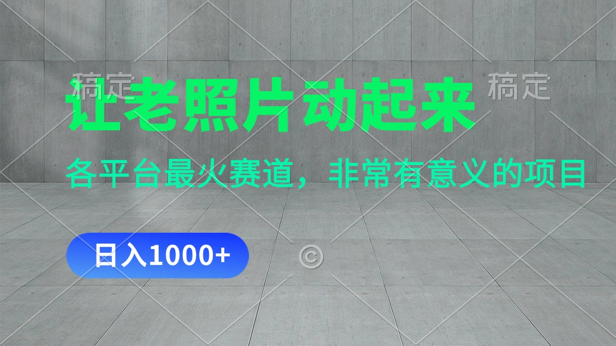 （11671期）让老照片动起来，一天变现1000+，各平台最火赛道，看完就会-硕飞聊项目