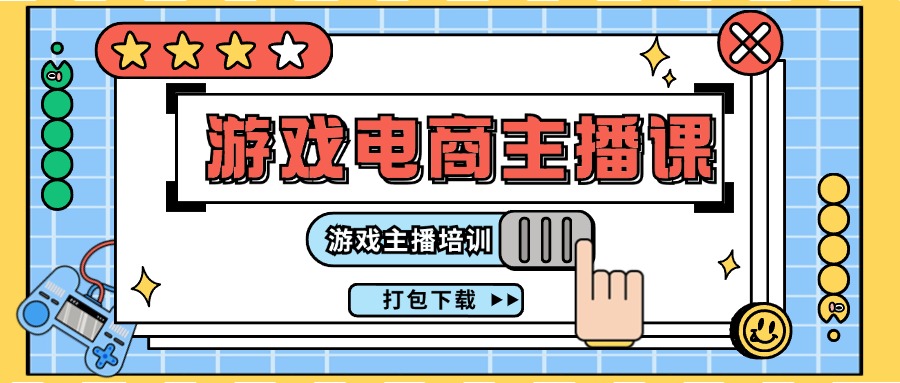 （11673期）0基础入门游戏电商主播课程：游戏主播培训打包下载（23节）-硕飞聊项目