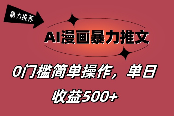 （11674期）AI漫画暴力推文，播放轻松20W+，0门槛矩阵操作，单日变现500+-硕飞聊项目