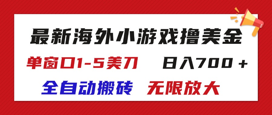 （11675期）最新海外小游戏全自动搬砖撸U，单窗口1-5美金,  日入700＋无限放大-硕飞聊项目