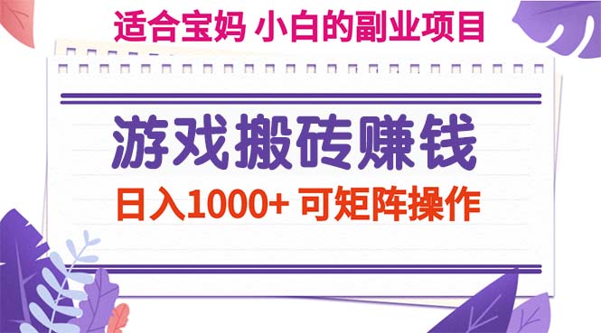 （11676期）游戏搬砖赚钱副业项目，日入1000+ 可矩阵操作-硕飞聊项目