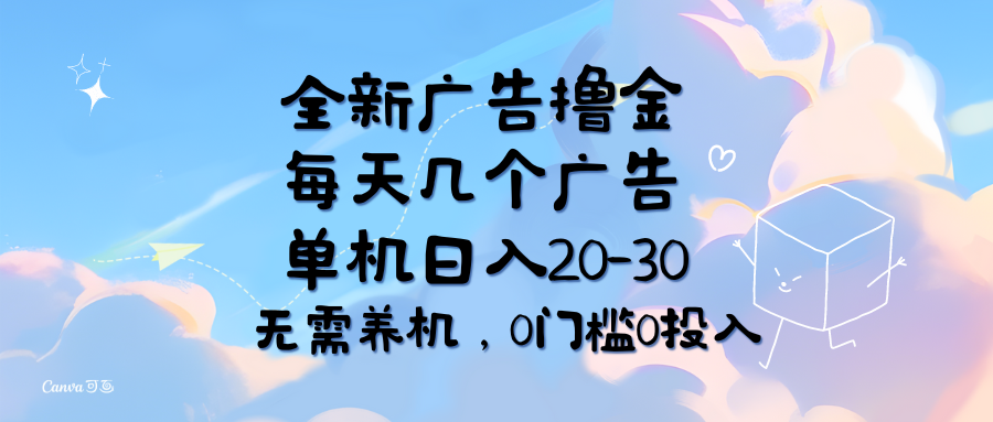 （11678期）全新广告撸金，每天几个广告，单机日入20-30无需养机，0门槛0投入-硕飞聊项目
