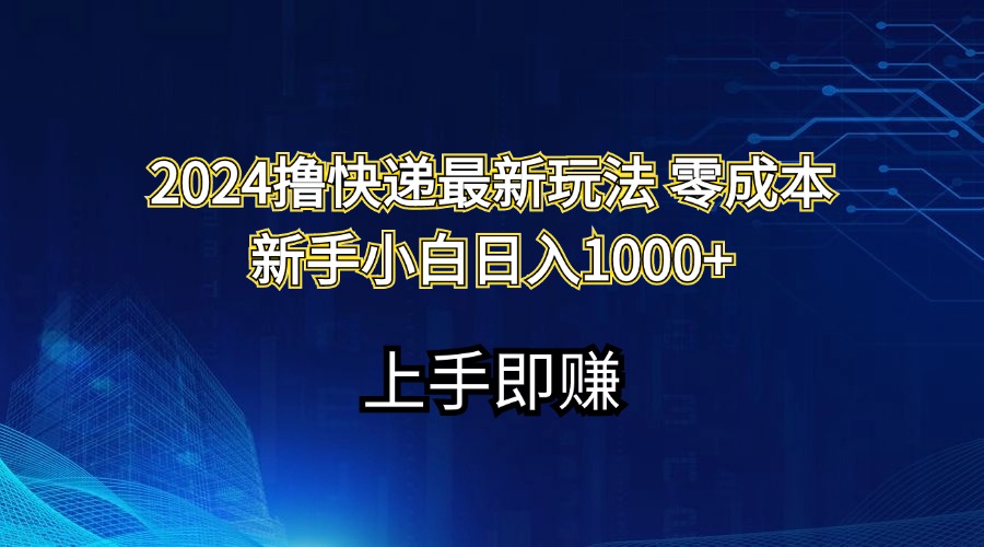 （11680期）2024撸快递最新玩法零成本新手小白日入1000+-硕飞聊项目