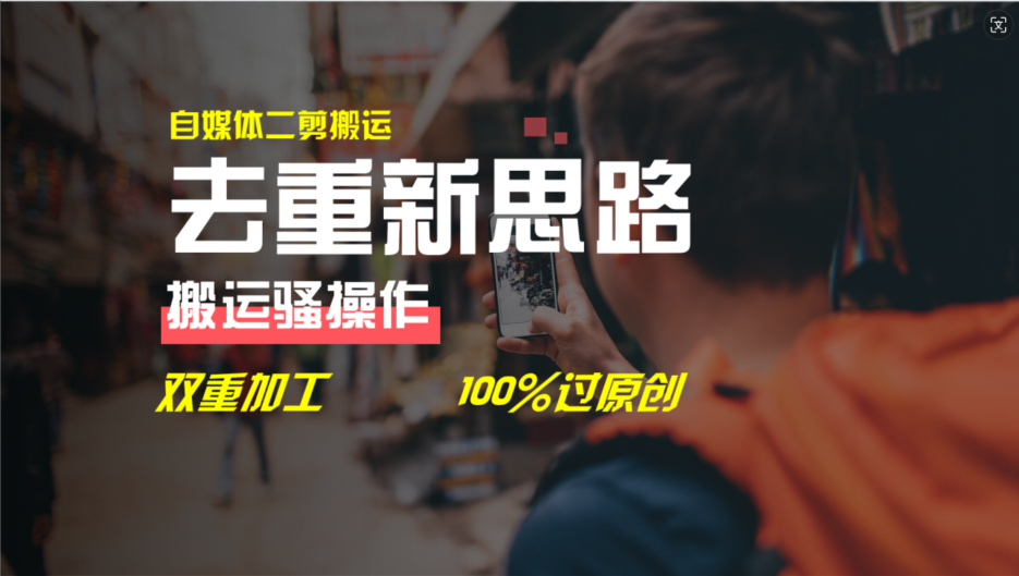 （11682期）去重新思路，详细教你自媒体视频二剪搬运技术，自己加工双重去重100%过…-硕飞聊项目