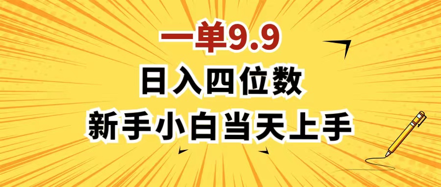 （11683期）一单9.9，一天轻松四位数的项目，不挑人，小白当天上手 制作作品只需1分钟-硕飞聊项目