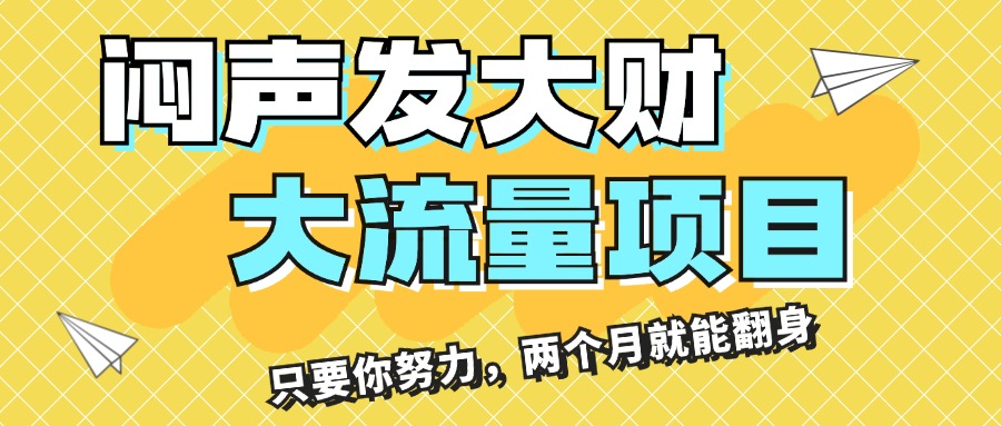 （11688期）闷声发大财，大流量项目，月收益过3万，只要你努力，两个月就能翻身-硕飞聊项目