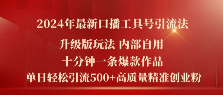 2024年最新升级版口播工具号引流法，十分钟一条爆款作品，日引流500+高质量精准创业粉-硕飞聊项目