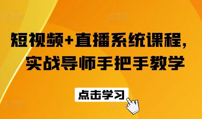 短视频+直播系统课程，实战导师手把手教学-硕飞聊项目